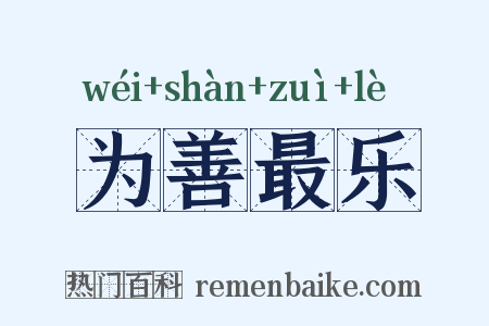 为善最乐是什么意思的图片